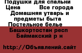 Подушки для спальни › Цена ­ 690 - Все города Домашняя утварь и предметы быта » Постельное белье   . Башкортостан респ.,Баймакский р-н